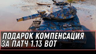 Превью: ПОДАРОК ВСЕМ! КОМПЕНСАЦИЯ ЗА ПАТЧ 1.13 WOT - УСПЕЙ ЗАБРАТЬ ХАЛЯВНЫЙ ПРИЗ В АНГАРЕ WORLD OT TANKS