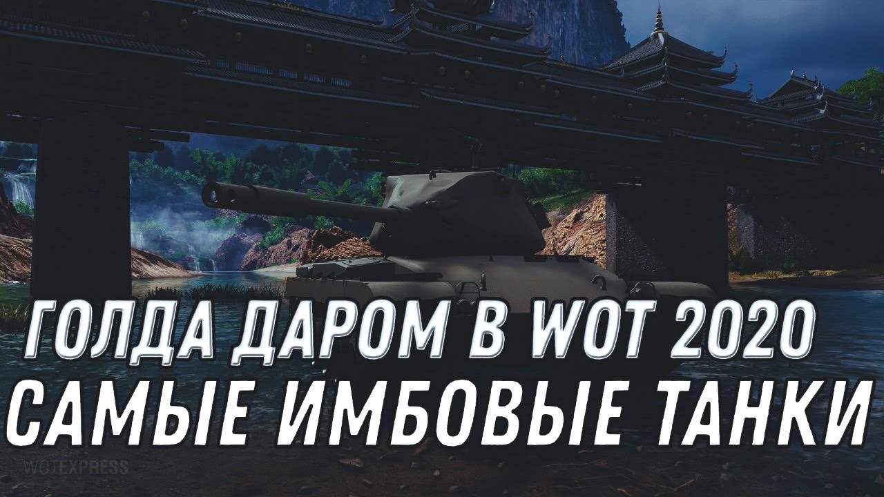 СРОЧНАЯ ХАЛЯВА WOT ГОЛДА БЕСПЛАТНО! САМЫЕ ИМБОВЫЕ ТАНКИ world of tanks ПАТЧ 1.10