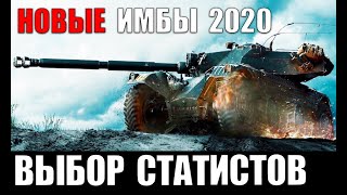 Превью: ЭТИ ИМБЫ 10лвл КАЧАЮТ СТАТИСТЫ В 2020! ЛУЧШИЕ ТАНКИ ДЛЯ ПОБЕД в World of Tanks!