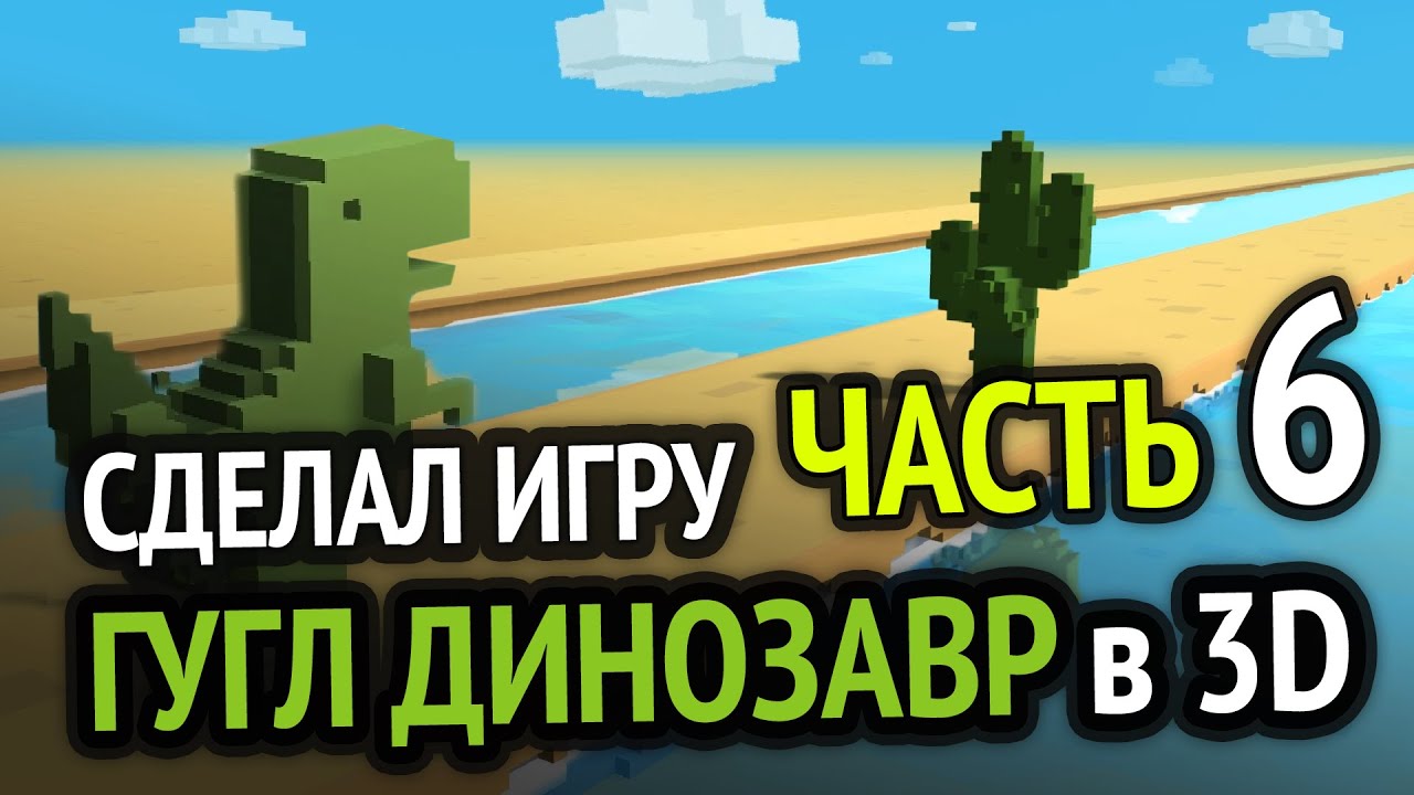 Я сделал Хром Динозаврика в 3D под Android =) (Часть 6)