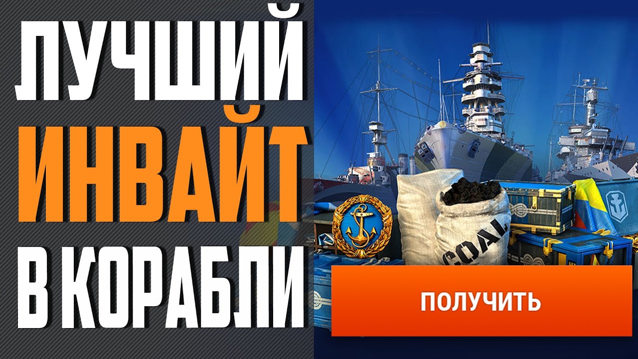 ИНВАЙТ КОД - МАРТ 2021 🔥 МОРЕ ХАЛЯВЫ НА СТАРТЕ⚓ World of Warships