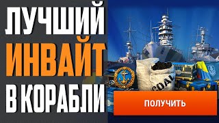 Превью: ИНВАЙТ КОД - МАРТ 2021 🔥 МОРЕ ХАЛЯВЫ НА СТАРТЕ⚓ World of Warships