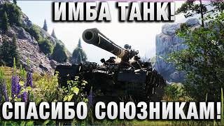 Превью: ИМБА ТАНК! СПАСИБО СОЮЗНИКАМ!