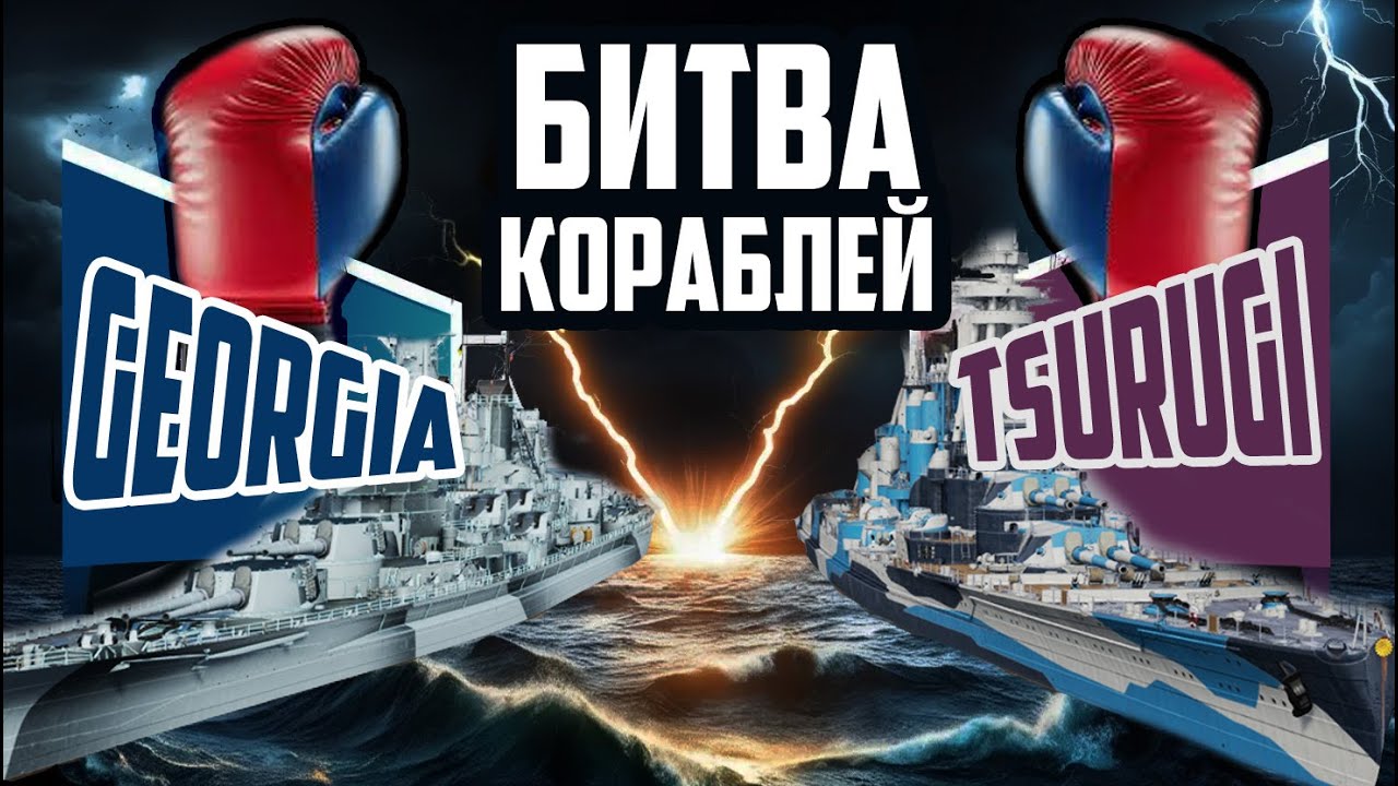 Georgia  VS  Tsurugi ⚓ БИТВА КОРАБЛЕЙ. МИР КОРАБЛЕЙ