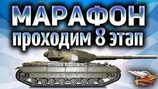 Превью: Стрим - МАРАФОН на СУ-130 ПМ - 8 этап - Гори жопка, гори!