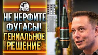 Превью: Фугасы НЕ НАДО нерфить! Гениальное решение проблемы! Новый Баланс WoT