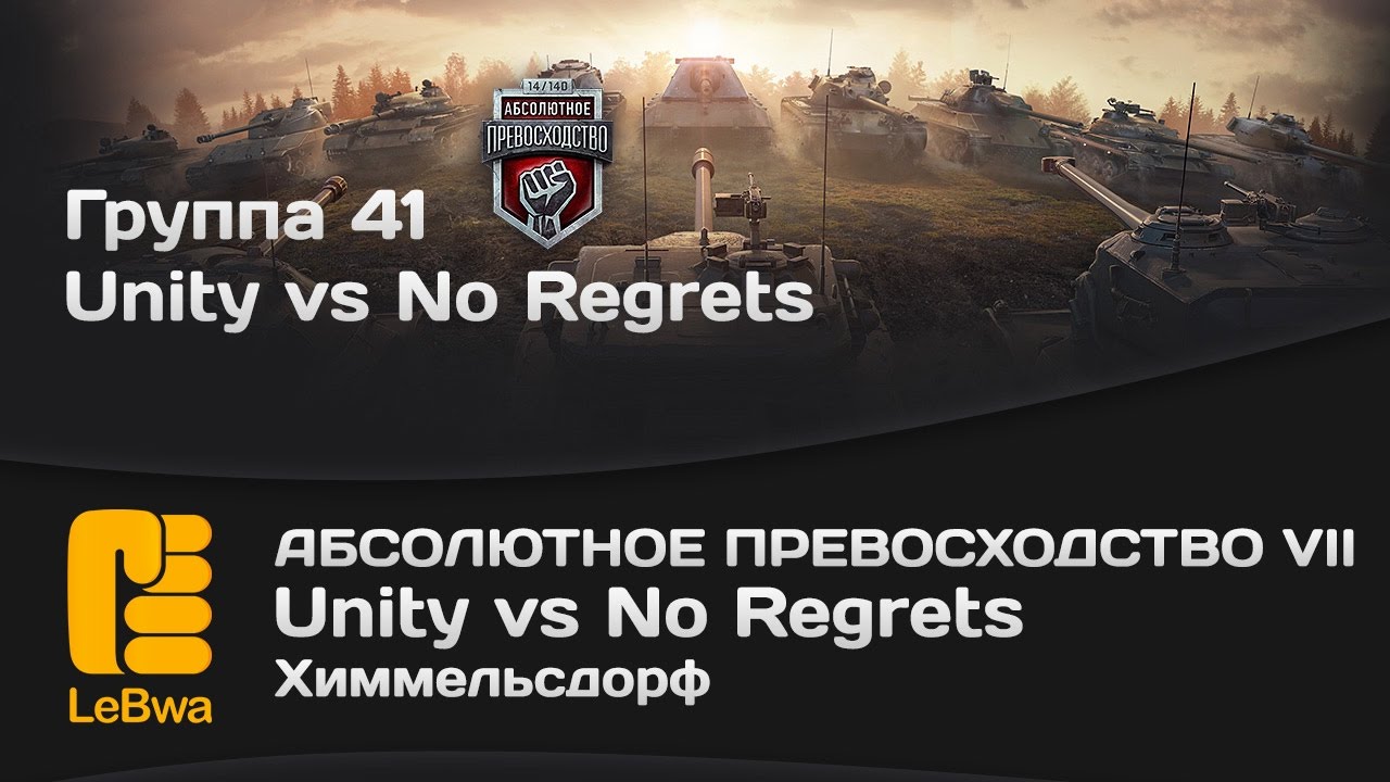 Абсолютное превосходство VII - Unity vs No Regrets