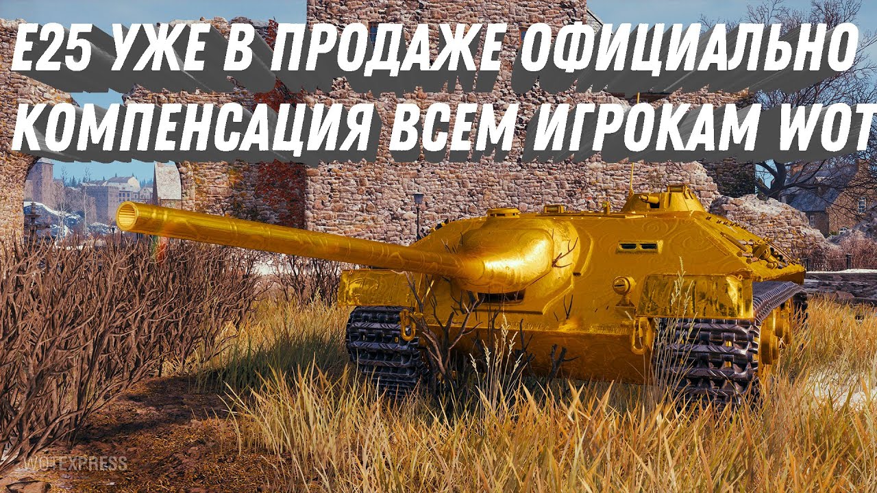 Е25 УЖЕ В ПРОДАЖЕ ОФИЦИАЛЬНО В WOT! КОМПЕНСАЦИЯ ВСЕМ ИГРОКАМ, ЗАБЕРИ ПОДАРОК 🎁  world of tanks