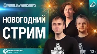 Превью: Новогодний стрим с разработчиками!