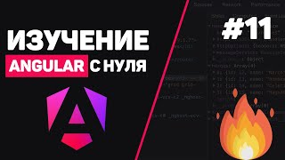 Превью: Изучение Angular с нуля / Урок #11 – Заключительная часть