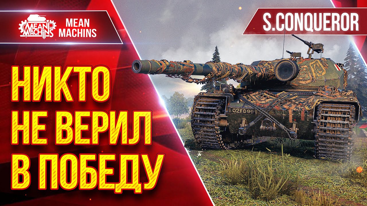 НИКТО НЕ ВЕРИЛ в ПОБЕДУ ● Тащунский бой от MeanMachins на S.Conqueror ● ЛучшееДляВас