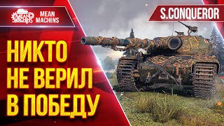 Превью: НИКТО НЕ ВЕРИЛ в ПОБЕДУ ● Тащунский бой от MeanMachins на S.Conqueror ● ЛучшееДляВас
