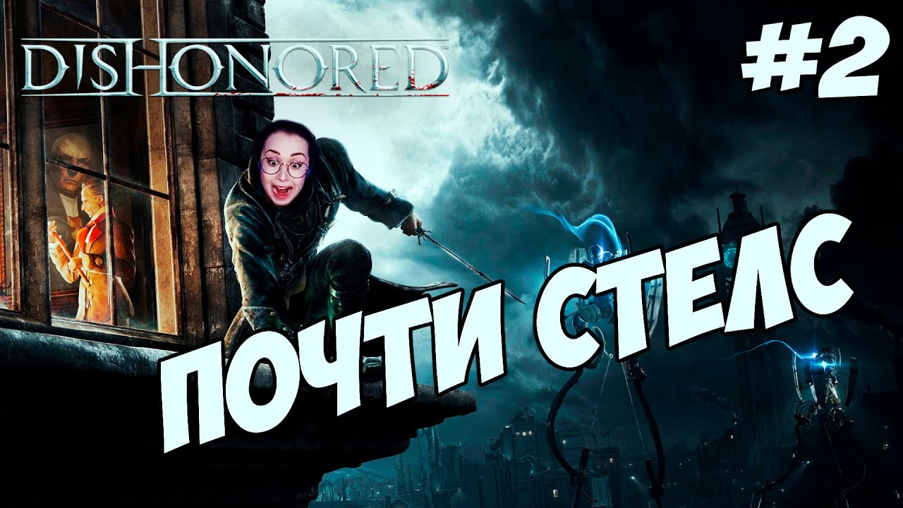 БОГ СТЕЛСА🙈Dishonored #2