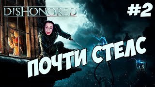 Превью: БОГ СТЕЛСА🙈Dishonored #2