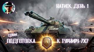 Превью: Натиск ★ Подготовка к турниру ★ МИР ТАНКОВ