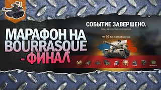 Превью: Финал марафона на Bat.-Châtillon Bourrasque ★ World of Tanks