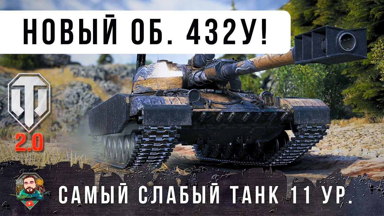 НОВЫЙ СТ СССР ОБ.432У - ВОТ ПОЧЕМУ ЭТО САМЫЙ ХУДШИЙ ТАНК 11 УРОВНЯ В WOT 2.0