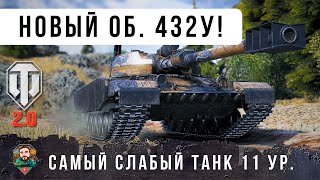 Превью: НОВЫЙ СТ СССР ОБ.432У - ВОТ ПОЧЕМУ ЭТО САМЫЙ ХУДШИЙ ТАНК 11 УРОВНЯ В WOT 2.0