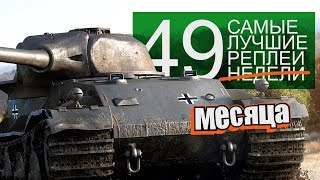 Превью: Самые Лучшие Реплеи Недели. Выпуск #49