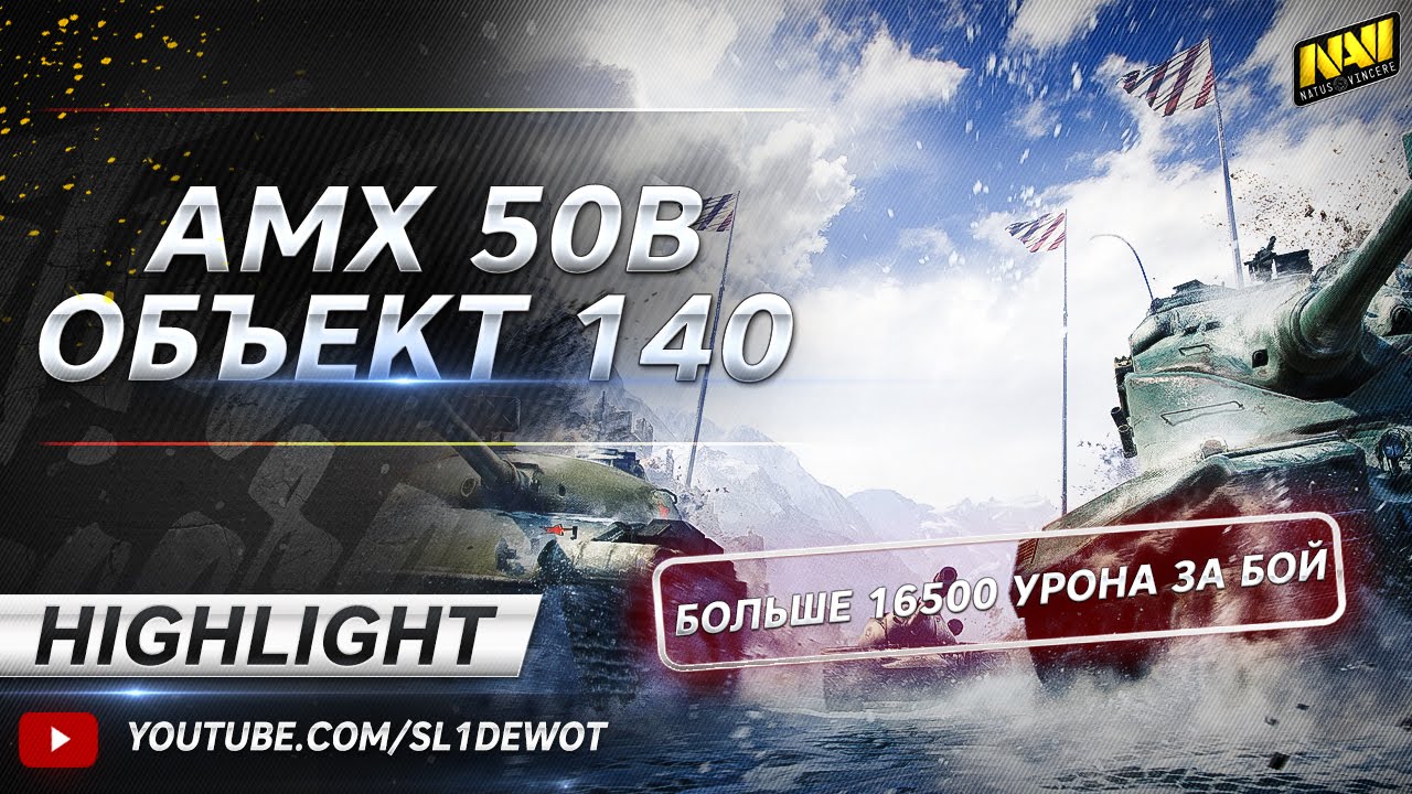 Highlight @ AMX 50B и Об.140 - больше 16500 урона за бой! [Na`Vi.SL1DE]