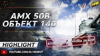 Превью: Highlight @ AMX 50B и Об.140 - больше 16500 урона за бой! [Na`Vi.SL1DE]