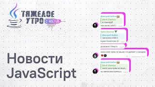 Превью: Тяжелое утро с HolyJS #129 | SolidJS 2.0 и другие новости JavaScript