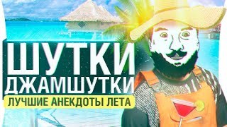 Превью: ШУТКИ-ДЖАМШУТКИ Episode 14 - BEST OF THE BEST anekdoti DeSeRtod