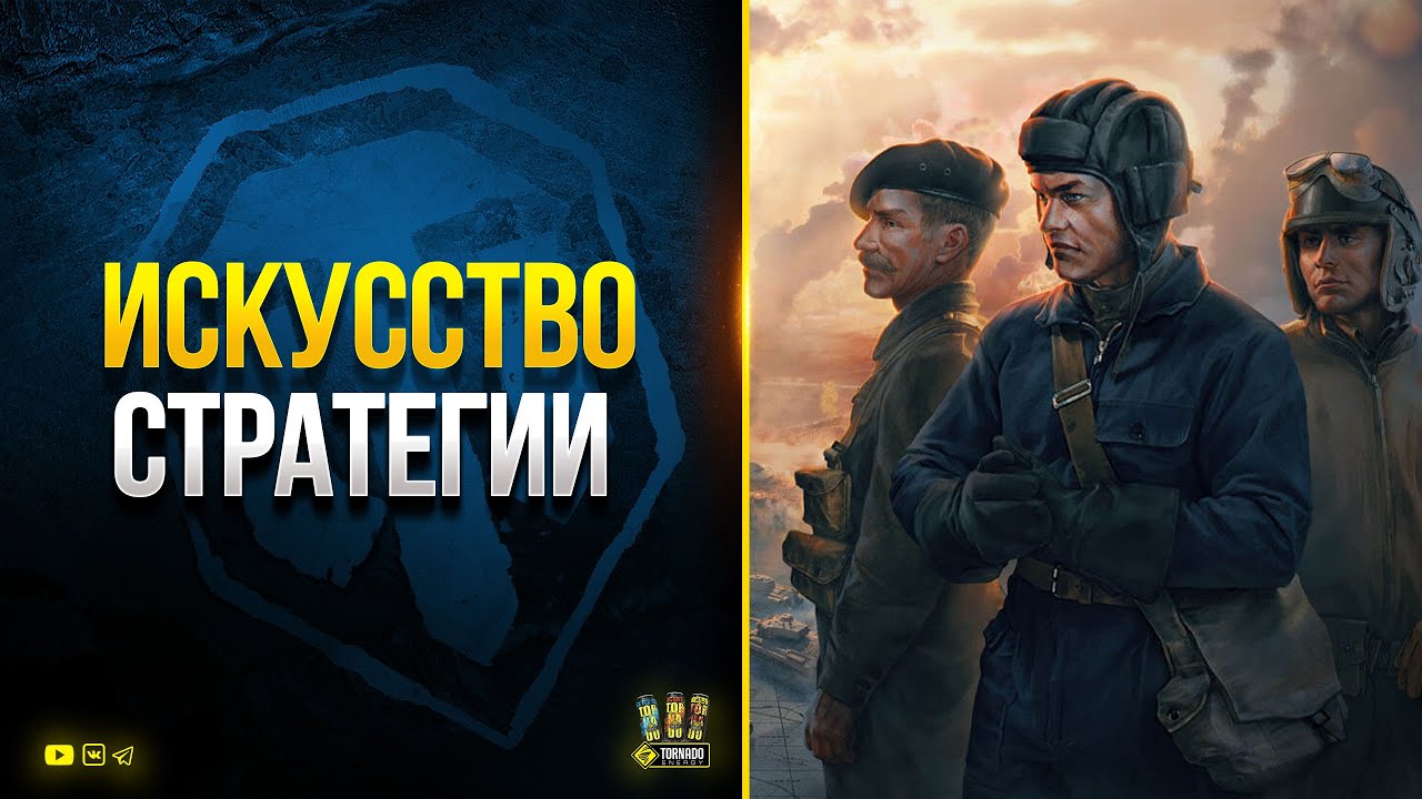 WoT Играю в Искусство Стратегии 1х1