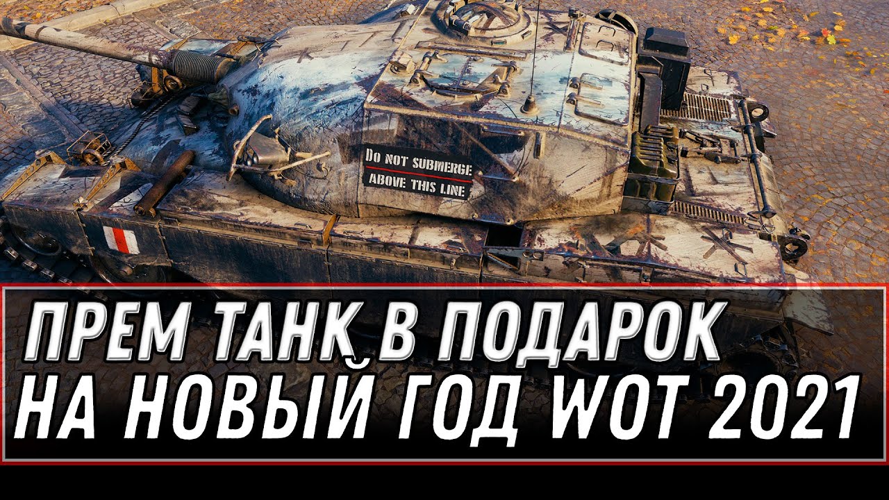 СЛИТ СПИСОК ТАНКОВ ЗА БОНЫ НА НОВЫЙ ГОД WOT 2021 - ИМБА ЗА 8К БОНОВ УЖЕ В АНГАРЕ ВОТ world of tanks