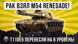 Превью: ВОТ, ЧТО БУДЕТ ЕСЛИ РАКУ ДАТЬ НОВЫЙ M54 RENEGADE... СМОТРИ ЧТО ЖДЕТ ТЕБЯ ПОСЛЕ МАРАФОНА!