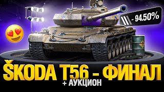 Превью: 94.5 % на Skoda T 56 и выбираем новый танк на отметки!
