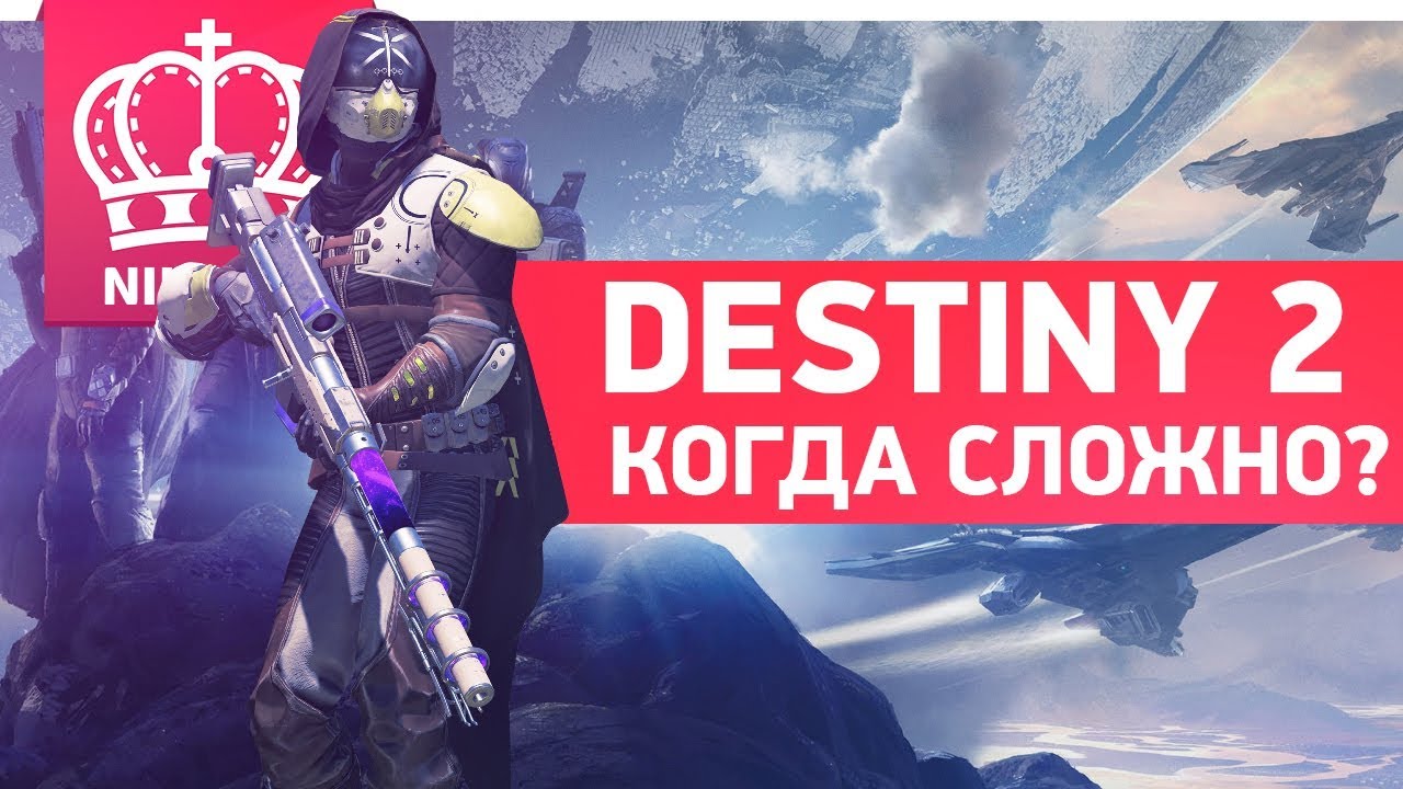 КОГДА ЖЕ БУДЕТ СЛОЖНО ? | DESTINY 2