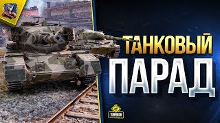 Превью: Танковый Парад / Катаю Танки по Вашим Заявкам