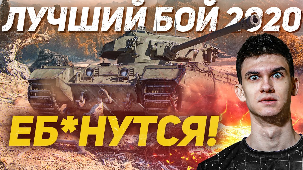 Лучший Бой WoT 2020, ЧТО Я ВИДЕЛ! 3600 опыта - Caernarvon против 10 ЛВЛ!