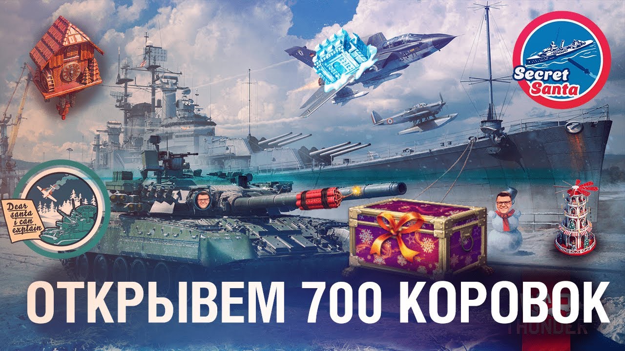 ОТКРЫВАЕМ 700 коровок! ПОДАРКИ НГ 2023 War Thunder