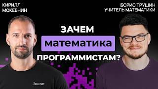 Превью: Математики vs. гуманитарии в IT-профессиях | Борис Трушин #43