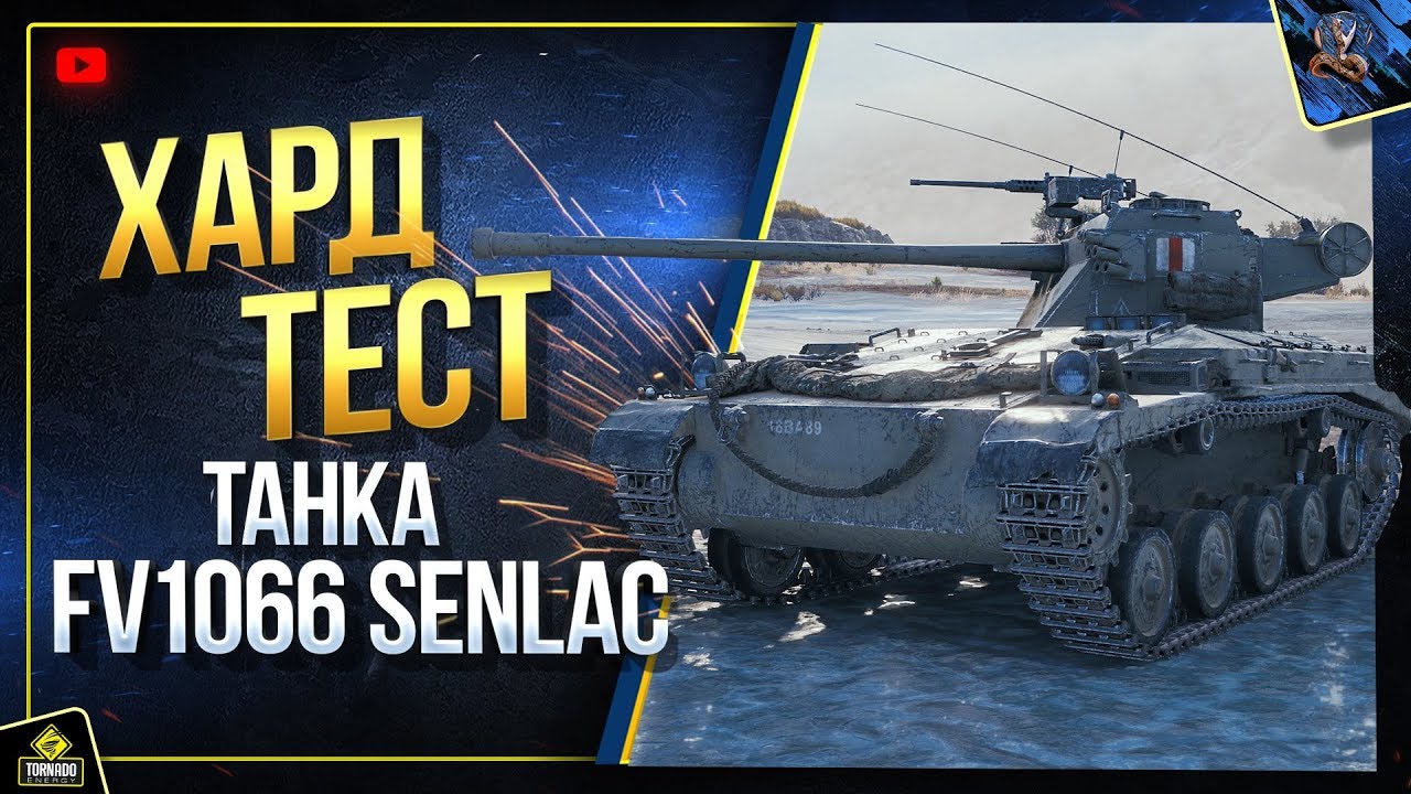 FV1066 Senlac - Хард Тест Танка (Юша в World of Tanks)