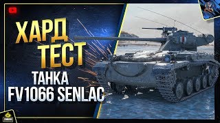 Превью: FV1066 Senlac - Хард Тест Танка (Юша в World of Tanks)