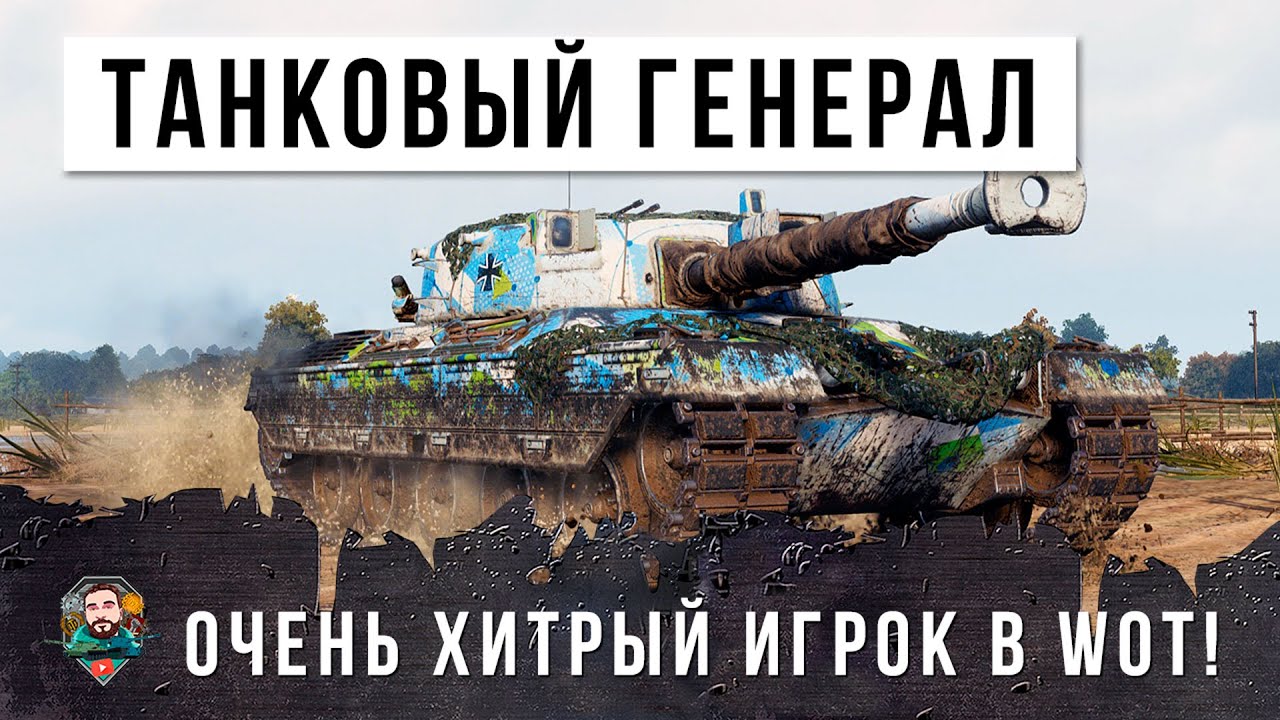 Танк для Генералов World of Tanks! Очень хитрый миллионер ломает мозг всем своей тактикой!