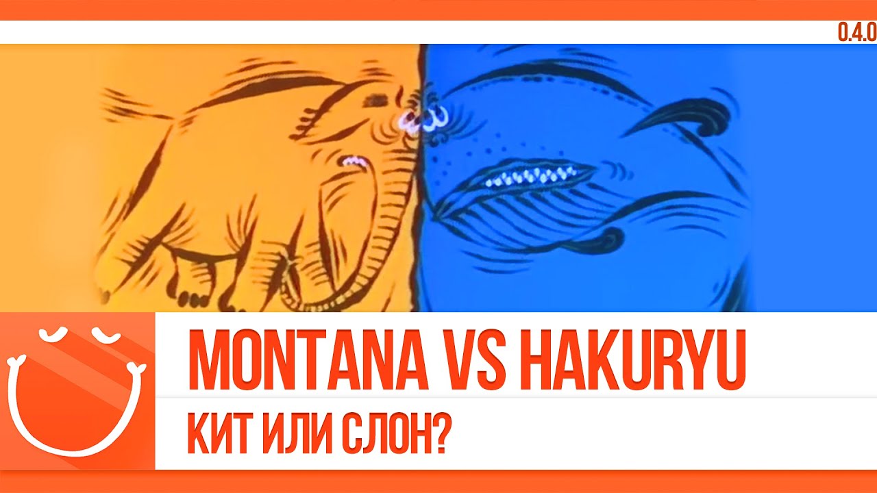 Montana vs Hakuryu. Кит или слон?