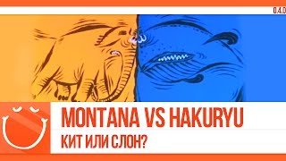 Превью: Montana vs Hakuryu. Кит или слон?