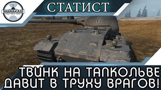 Превью: СТАТИСТ ТВИНК НА ТАПКОЛЬВЕ ДАВИТ В ТРУХУ ВРАГОВ!