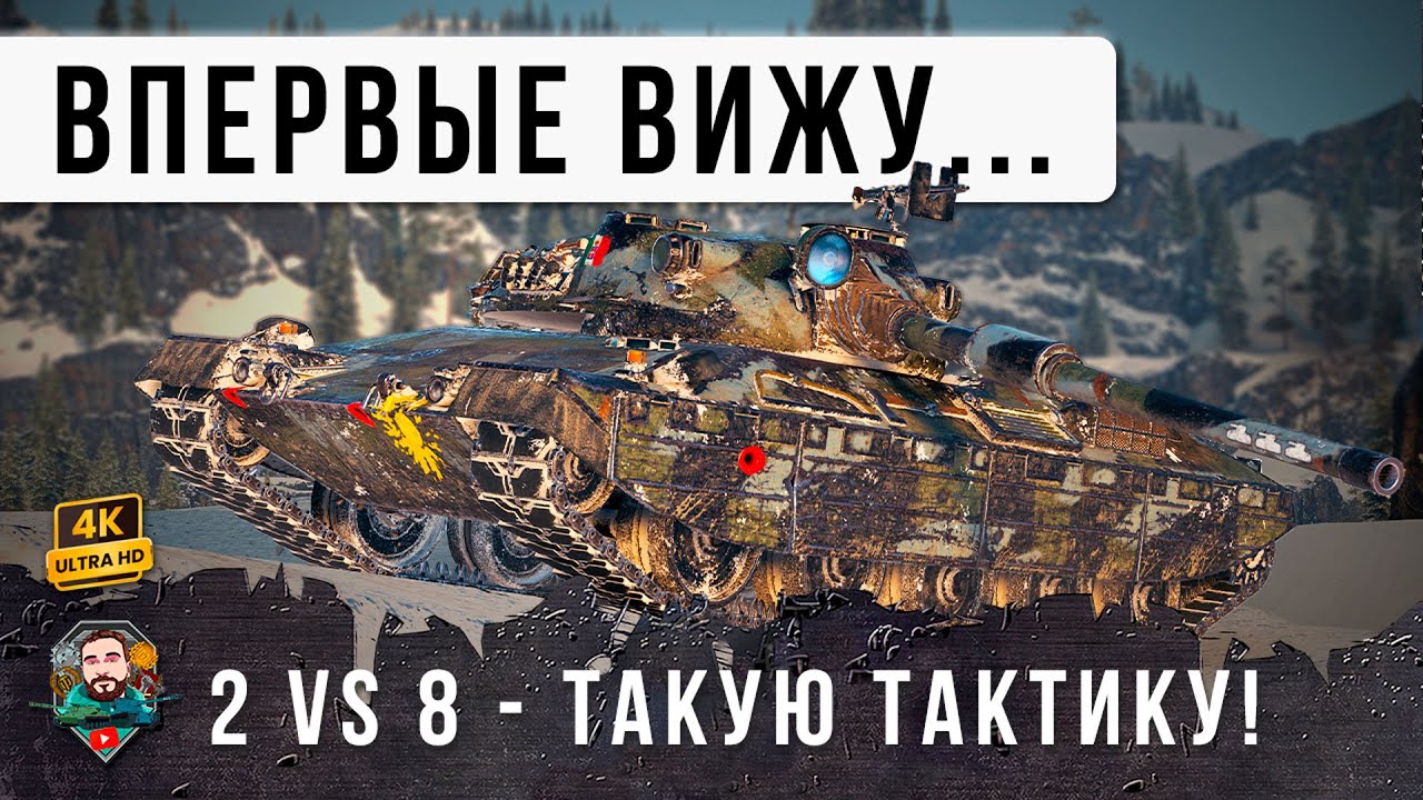 Я ОФИГЕЛ С ЭТОЙ ТАКТИКИ! ТАЩИЛОВО ВДВОЕМ ПРОТИВ ВОСЬМИ В WOT!