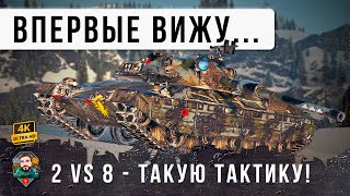 Превью: Я ОФИГЕЛ С ЭТОЙ ТАКТИКИ! ТАЩИЛОВО ВДВОЕМ ПРОТИВ ВОСЬМИ В WOT!