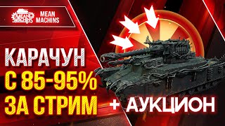 Превью: КАРАЧУН - ТРИ ОТМЕТКИ с 85-95% + АУКЦИОН ● ПОЛНЫЙ РАЗБОР ТАНКА ● Победитель 1-го Аукциона