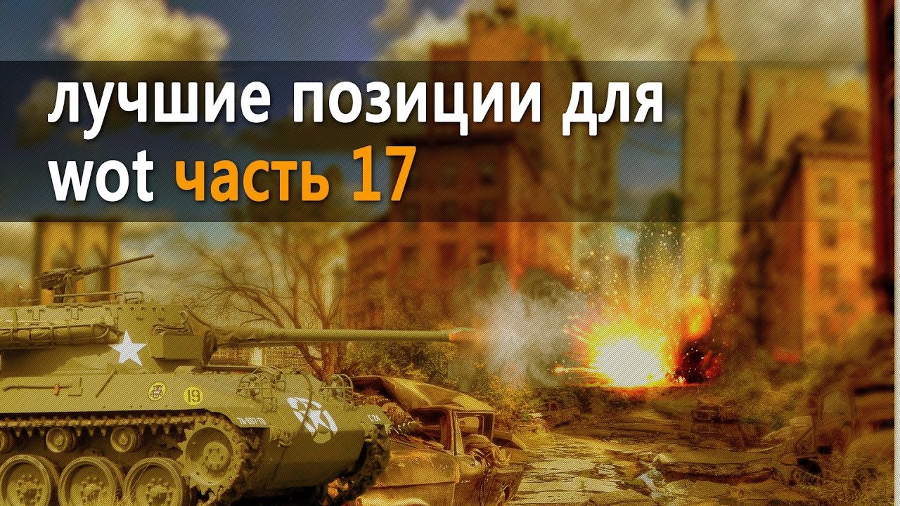 world of tanks карты тактика