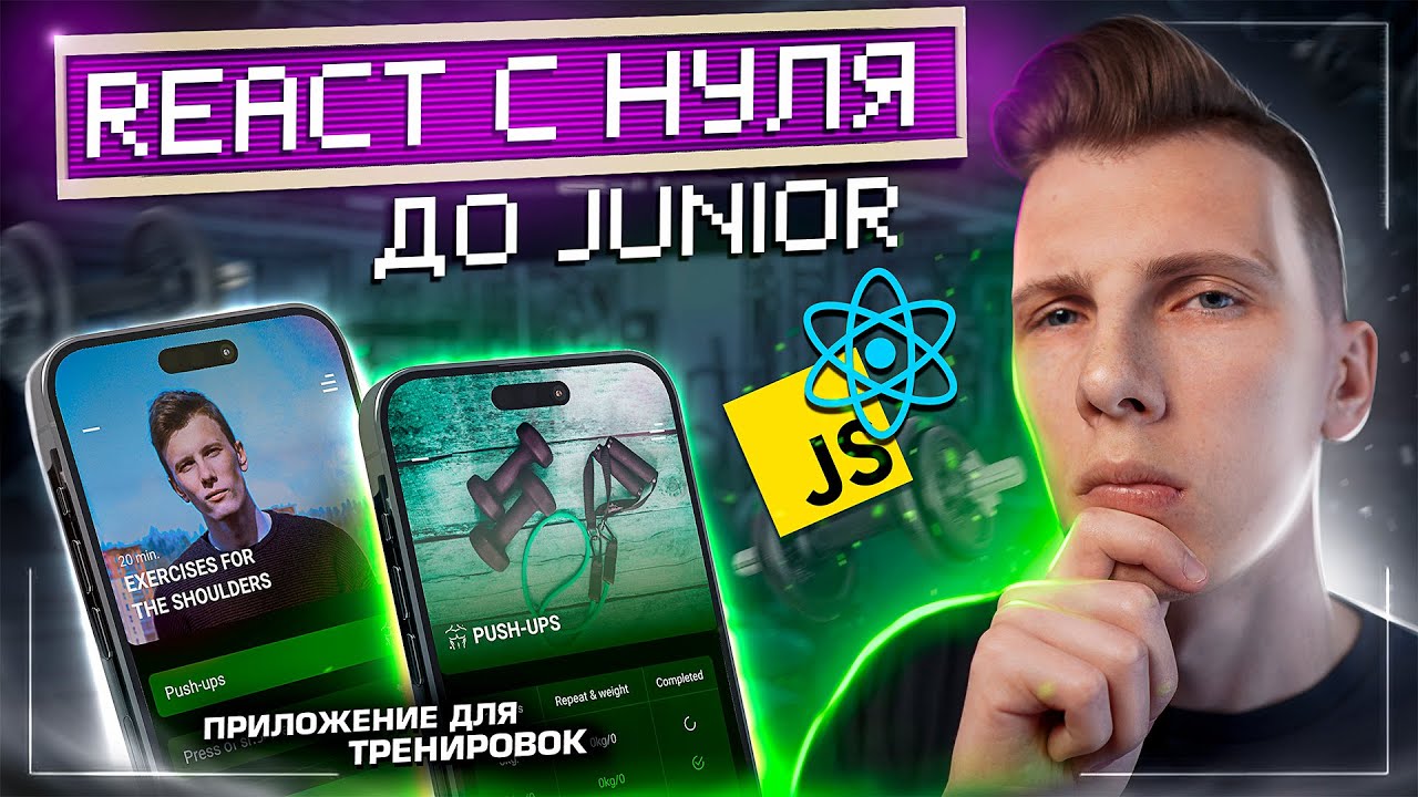 💎 React с нуля до Junior за 22 урока + Деплой | Интенсив Front-end для начинающих на htmllessons ru