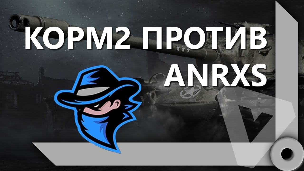 КОРМ2 ПРОТИВ АНАРХИСТОВ / СКЛАД ЛЕВШИ / WORLD OF TANKS