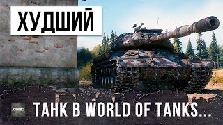 Превью: НЕ КАЧАЙ ЕГО - ХУДШИЙ ТАНК В WORLD OF TANKS