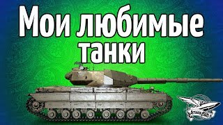 Превью: Стрим - Мои самые любимые танки